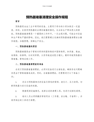 预热器堵塞清理安全操作规程