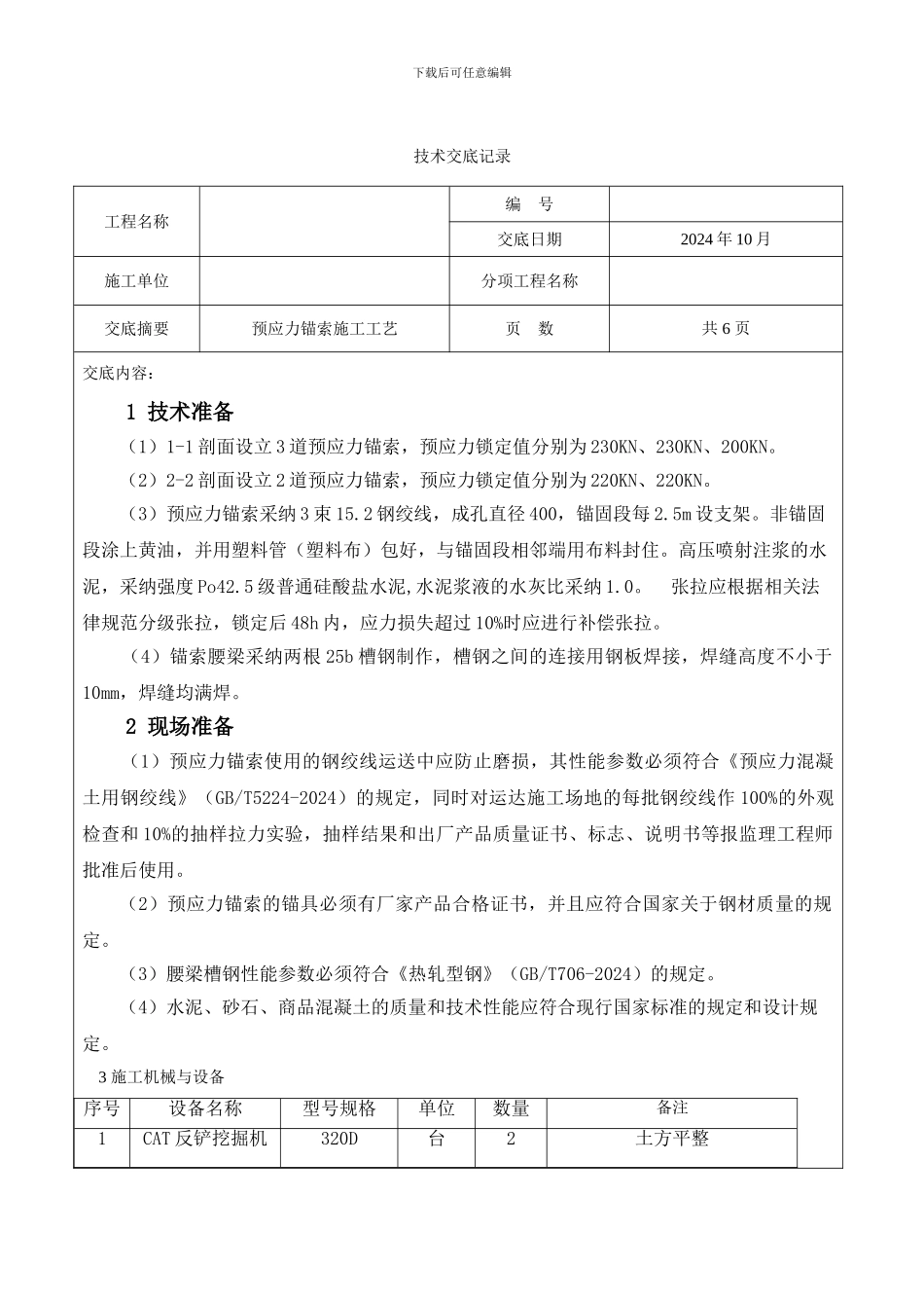 预应力锚索技术交底_第1页
