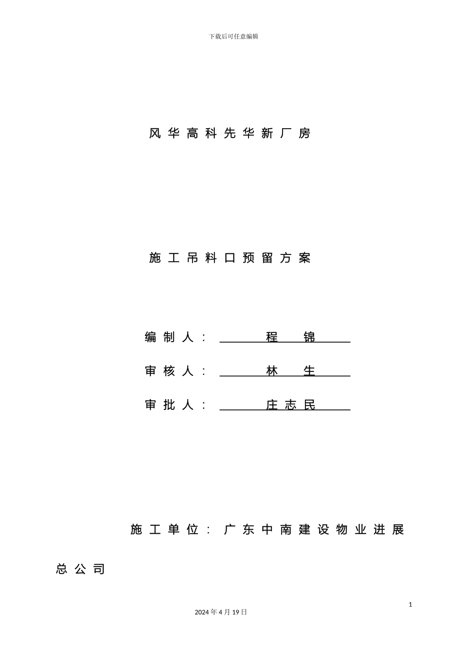 预留吊料口施工方案_第2页