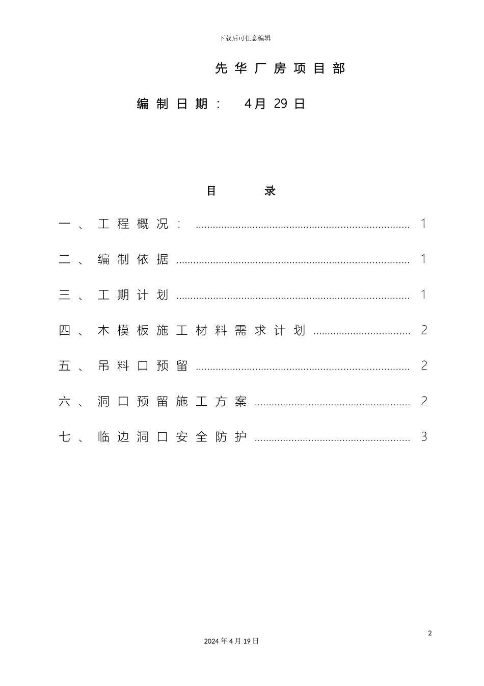 预留吊料口施工方案_第3页