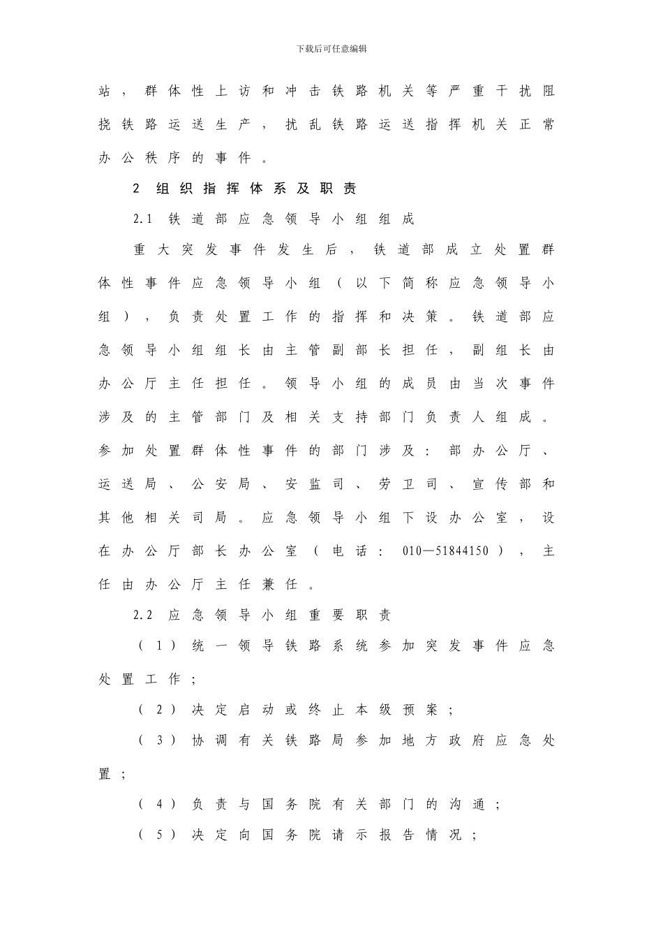 预案铁路处置群体性事件应急预案_第2页