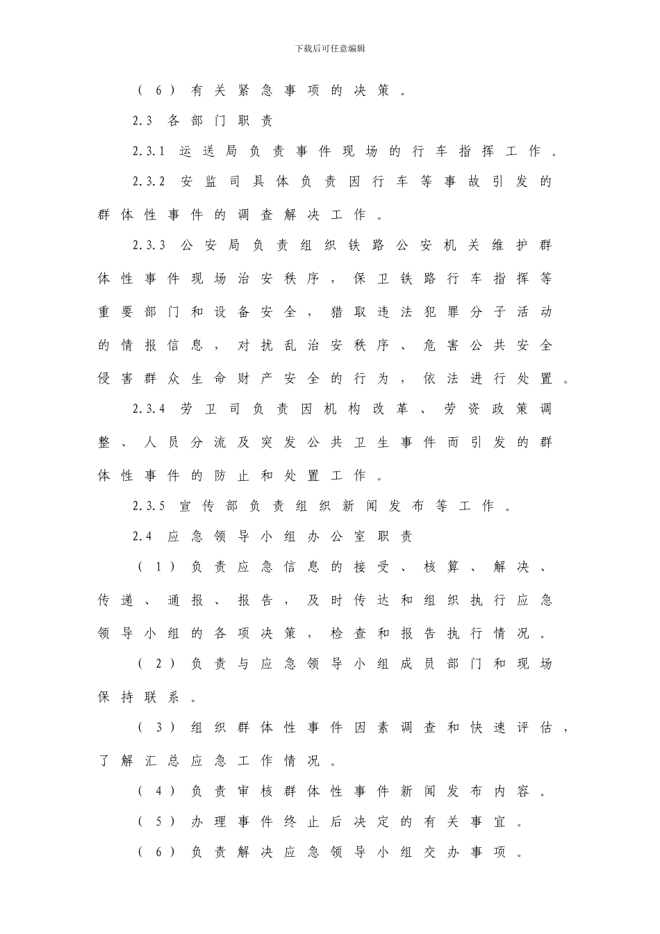 预案铁路处置群体性事件应急预案_第3页
