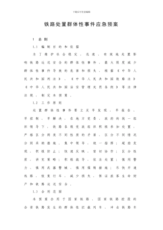预案铁路处置群体性事件应急预案
