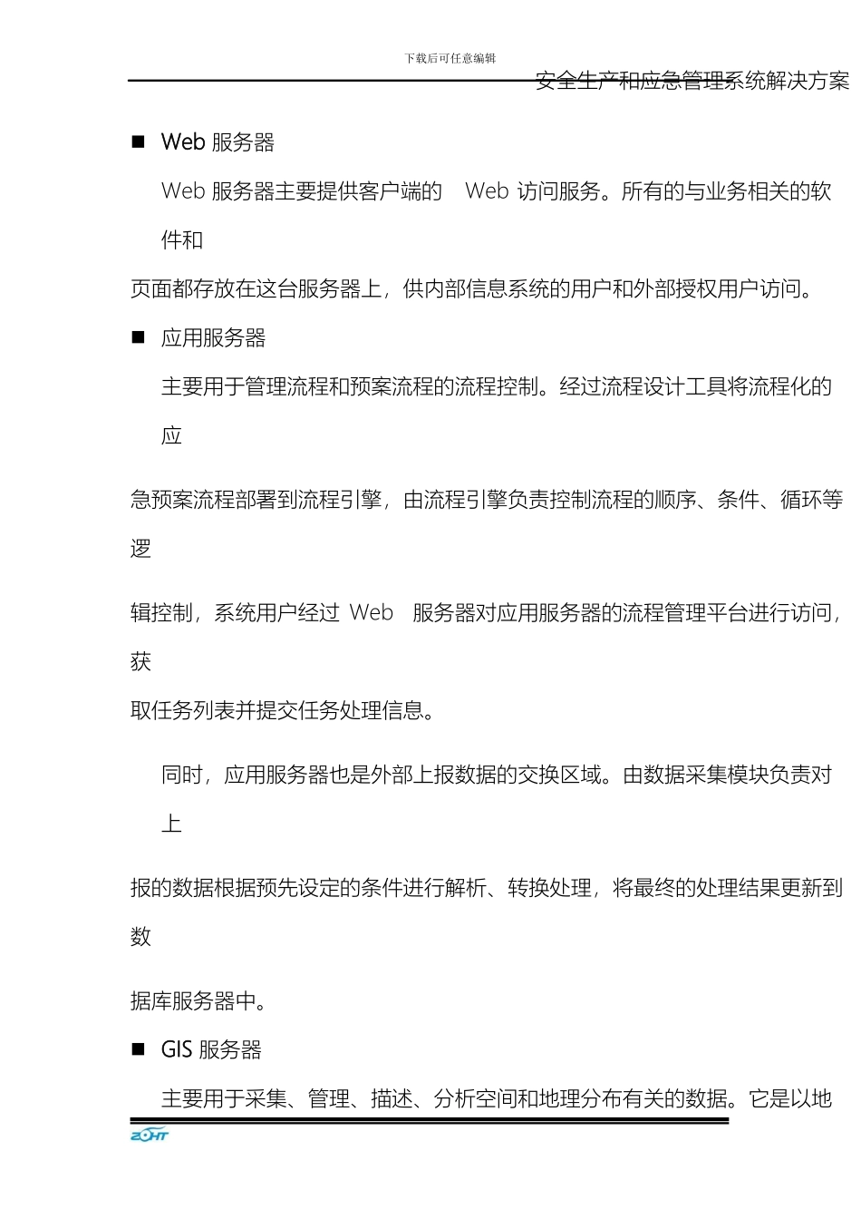 预案与资源管理系统_第3页