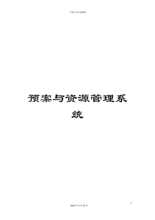 预案与资源管理系统