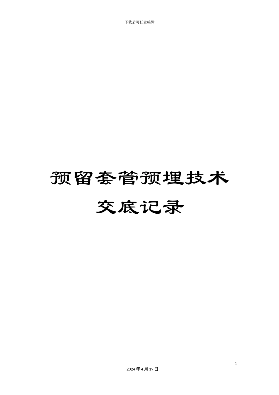 预留套管预埋技术交底记录_第1页