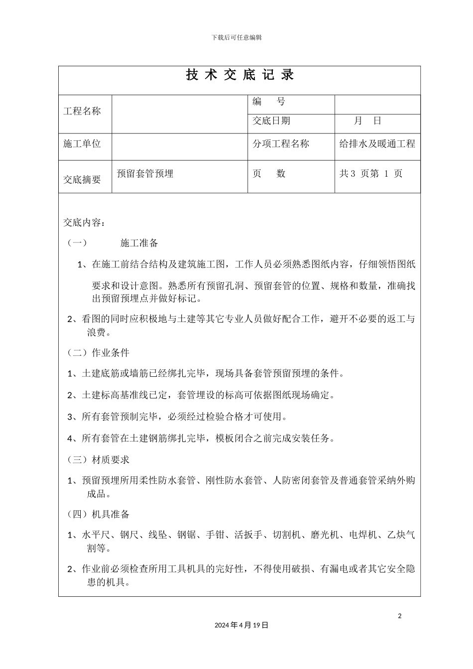 预留套管预埋技术交底记录_第2页