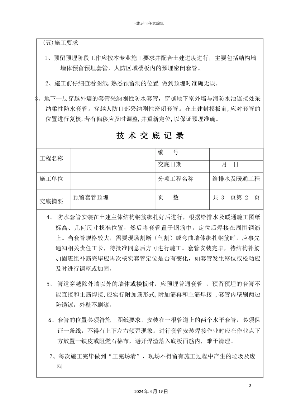 预留套管预埋技术交底记录_第3页