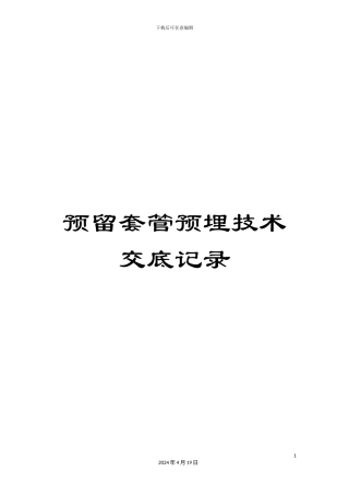 预留套管预埋技术交底记录