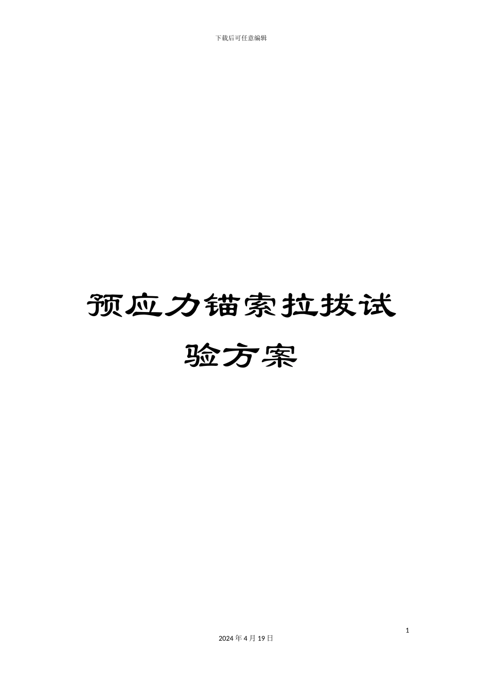 预应力锚索拉拔试验方案_第1页
