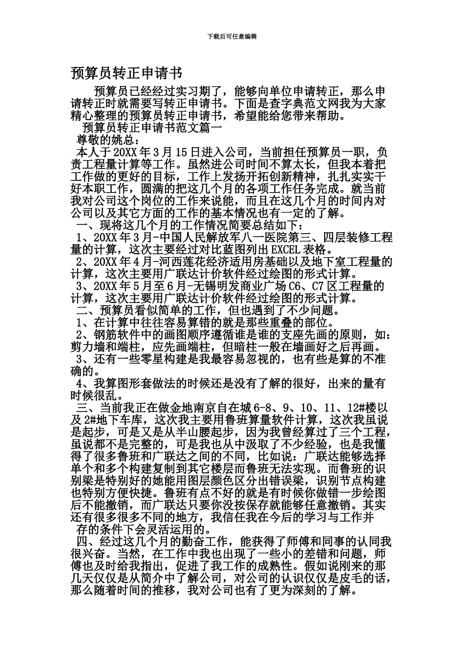 预算员转正申请书精选资料_第2页