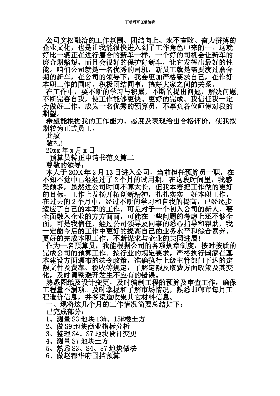 预算员转正申请书精选资料_第3页