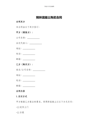 预拌混凝土购买合同