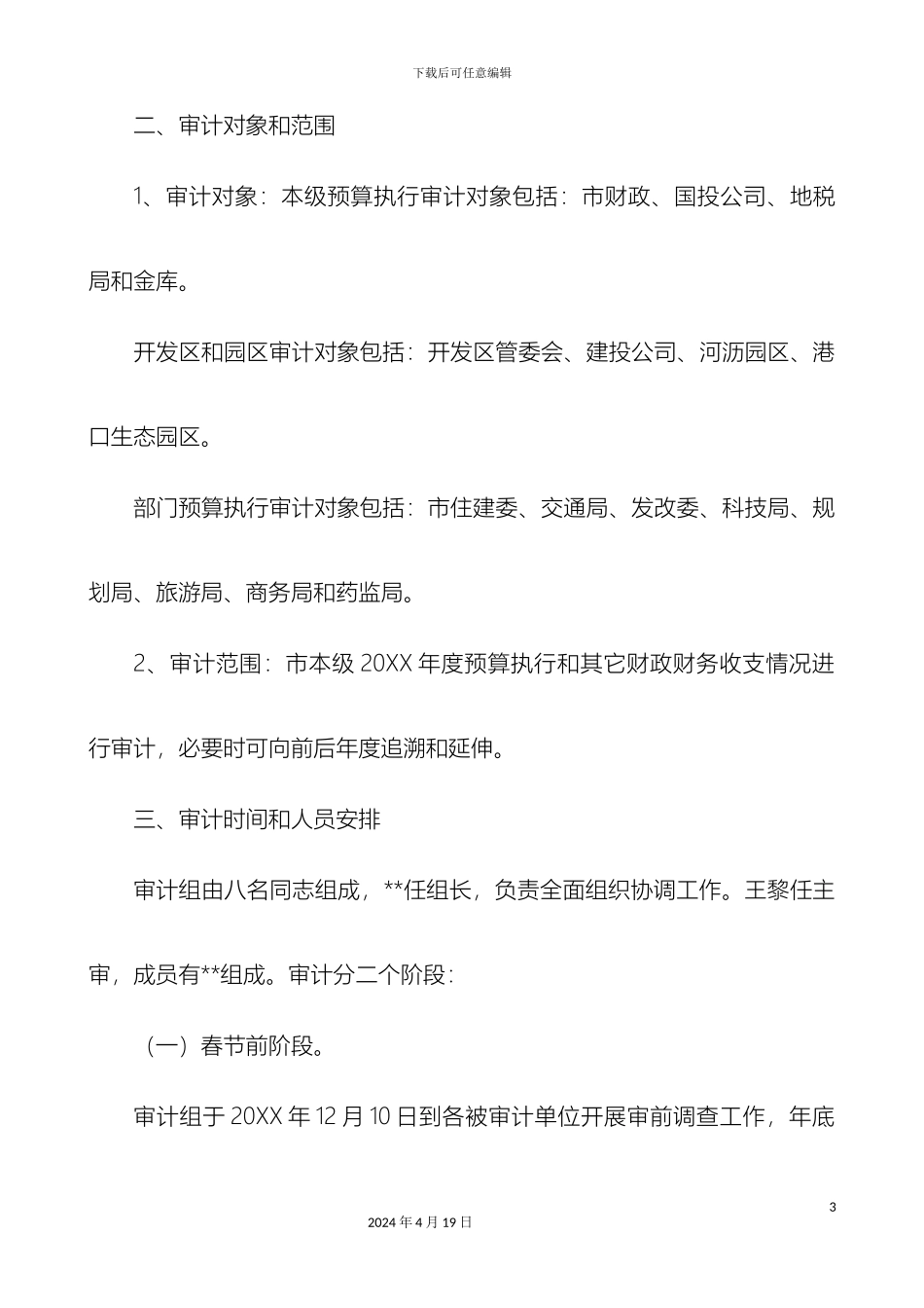 预算执行审计方案_第3页