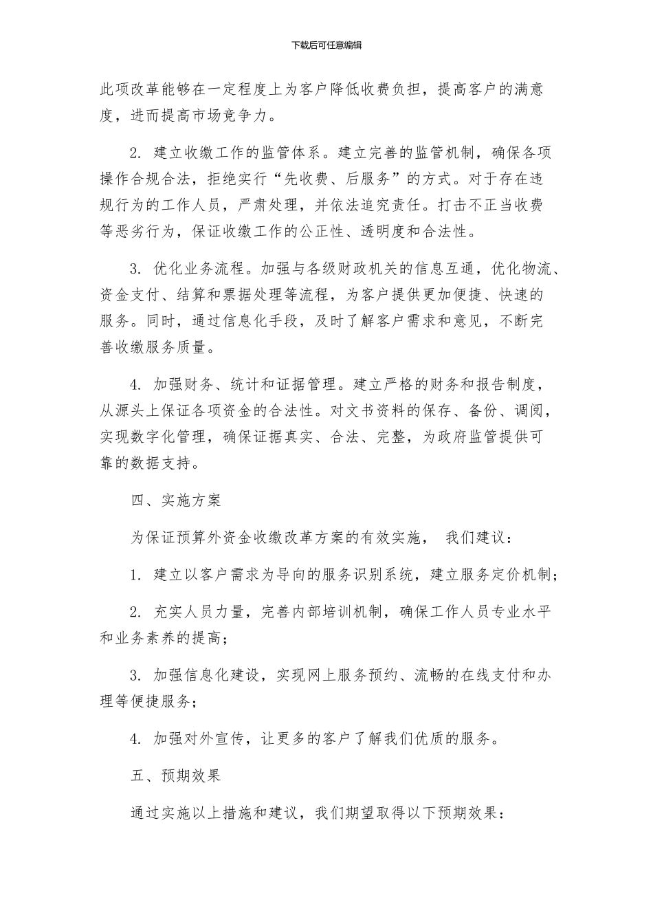 预算外资金收缴改革工作方案_第2页