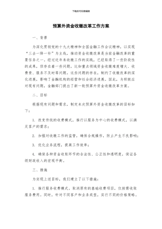 预算外资金收缴改革工作方案