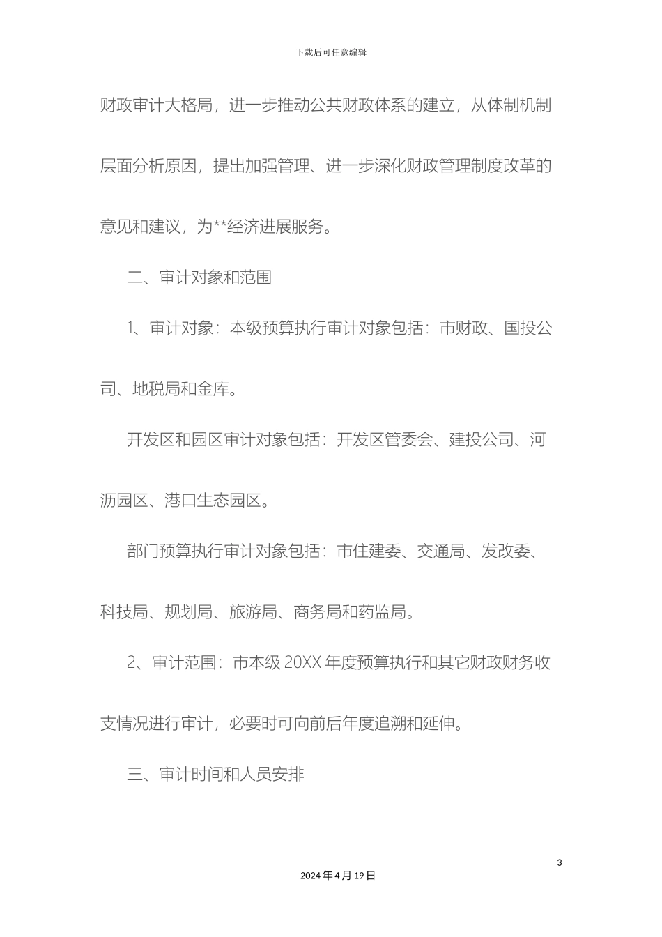 预算执行审计方案_第3页