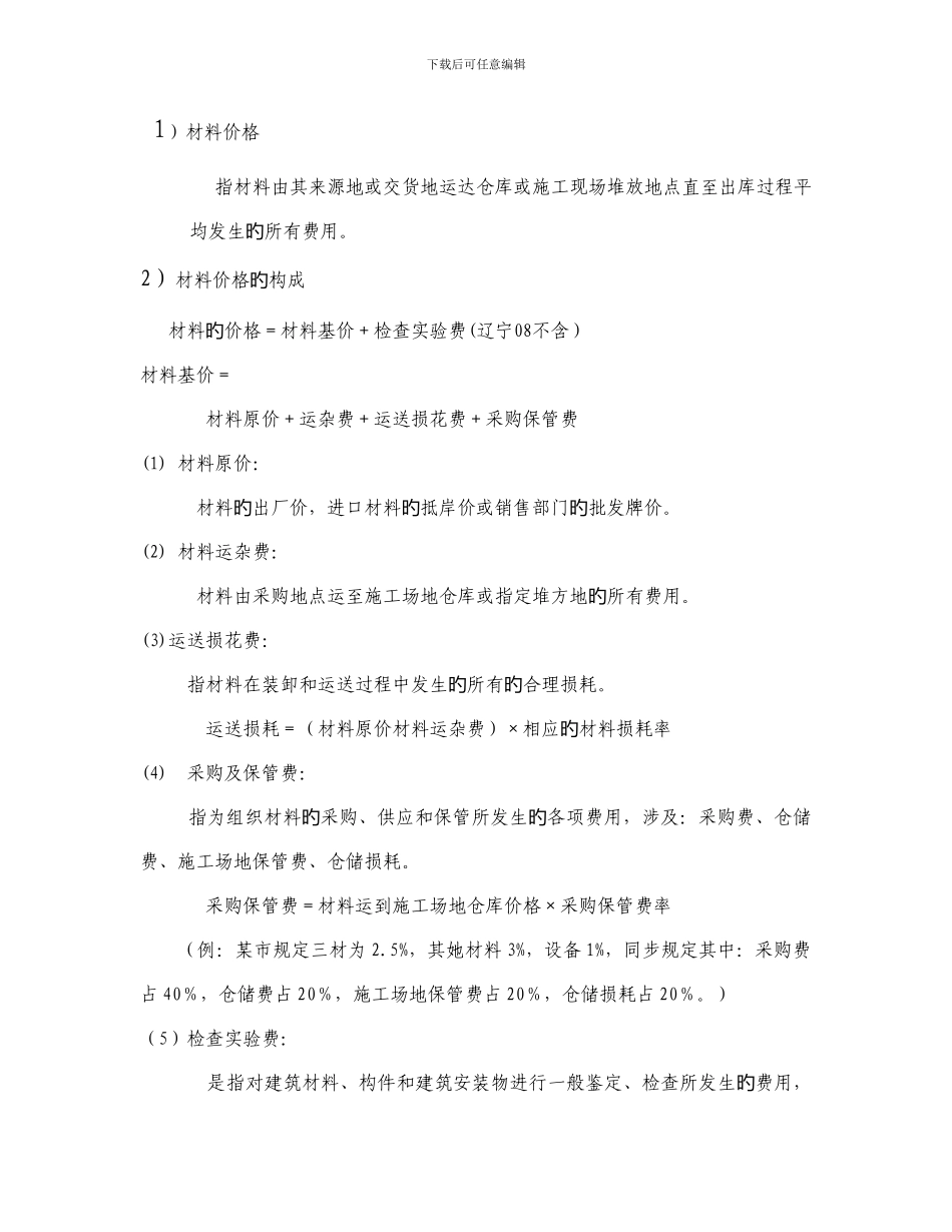 预算定额中单价的确定_第2页