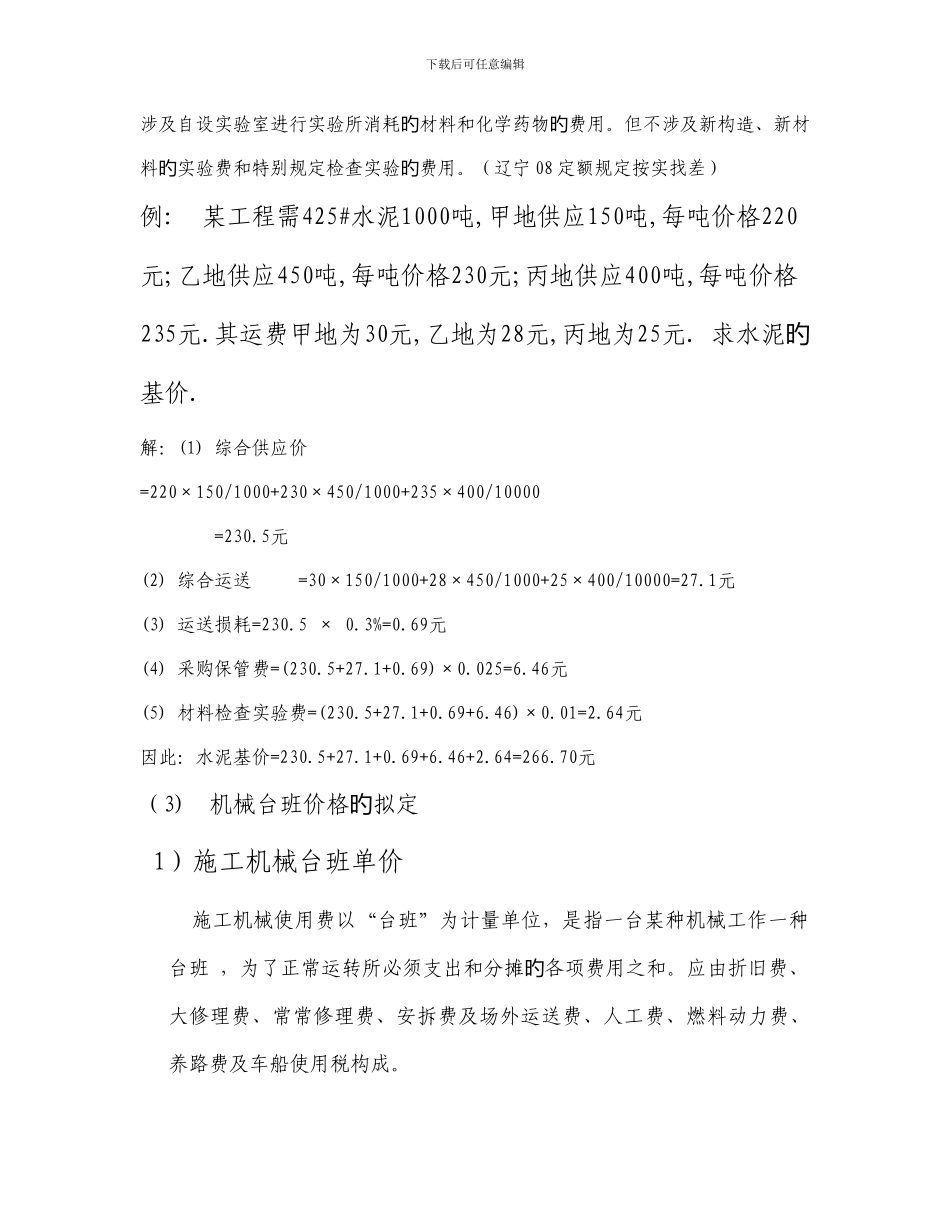 预算定额中单价的确定_第3页