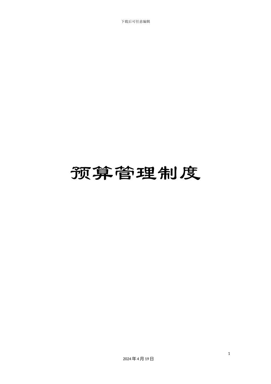 预算管理制度_第1页