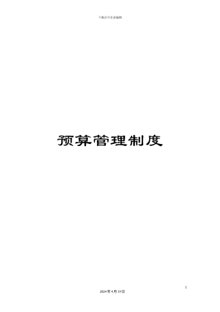 预算管理制度