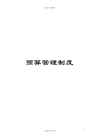 预算管理制度