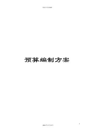 预算编制方案