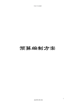 预算编制方案