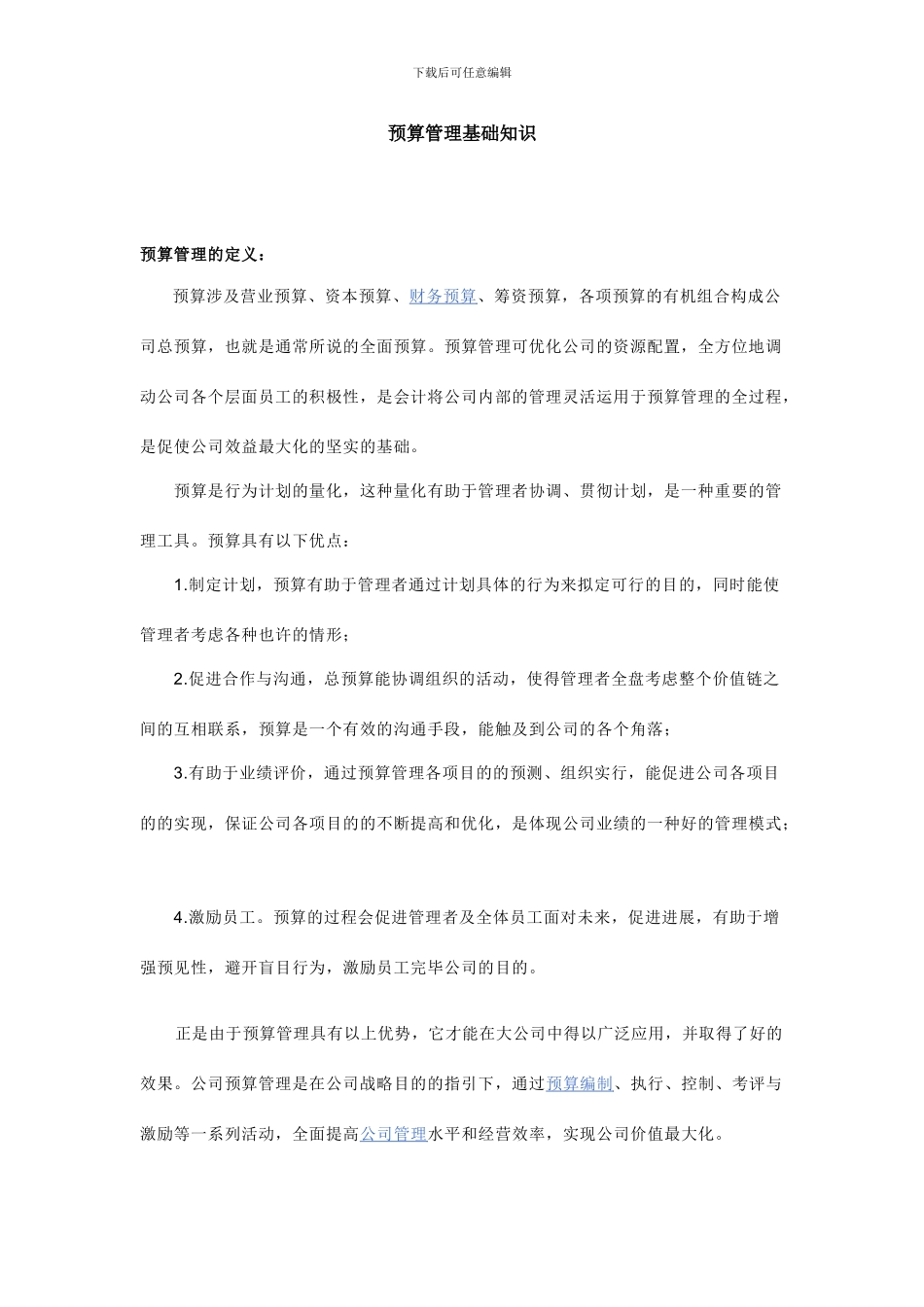 预算管理基础知识_第1页