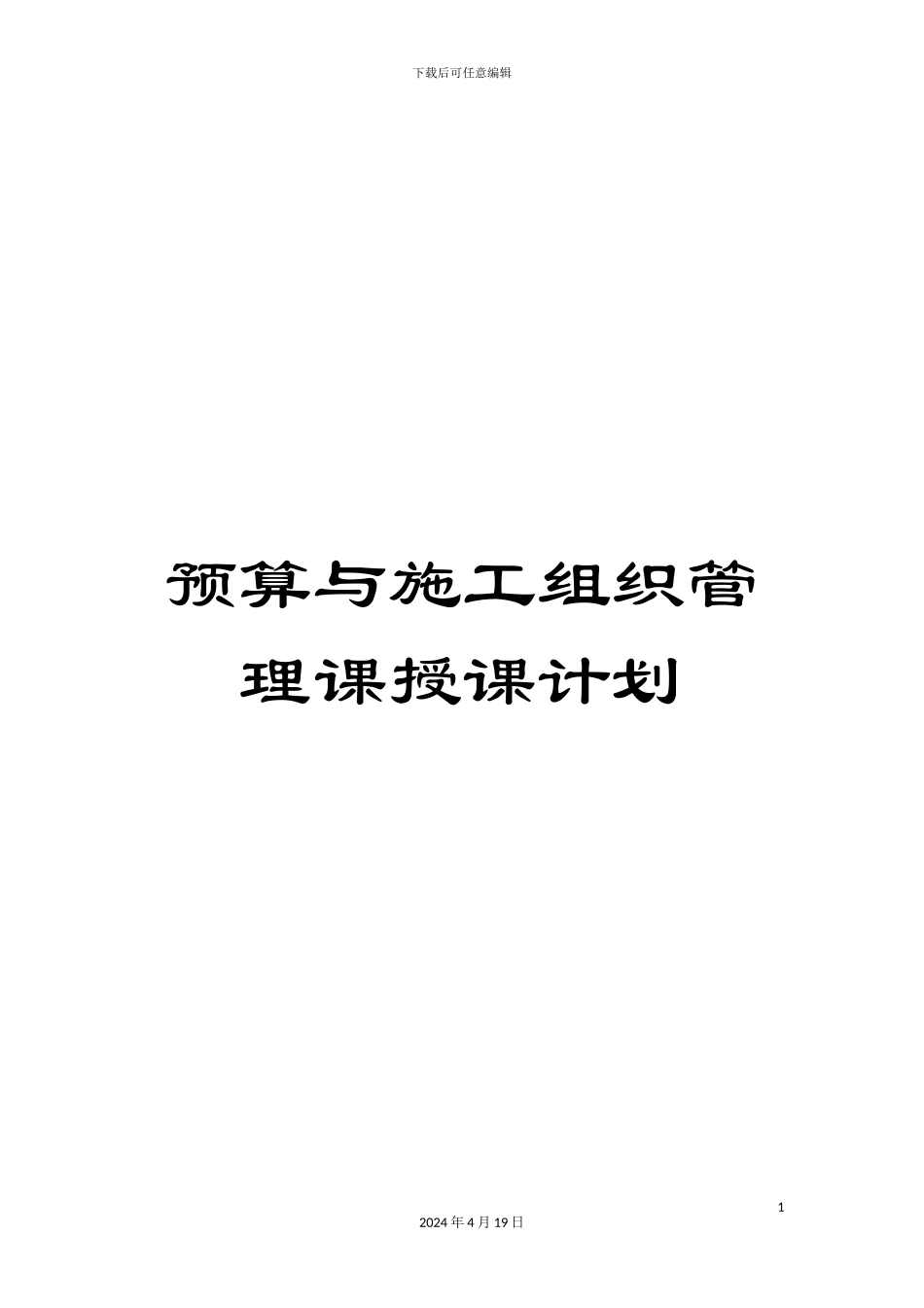 预算与施工组织管理课授课计划_第1页