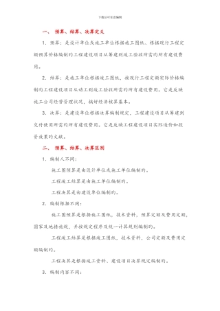 预算结算决算的区别