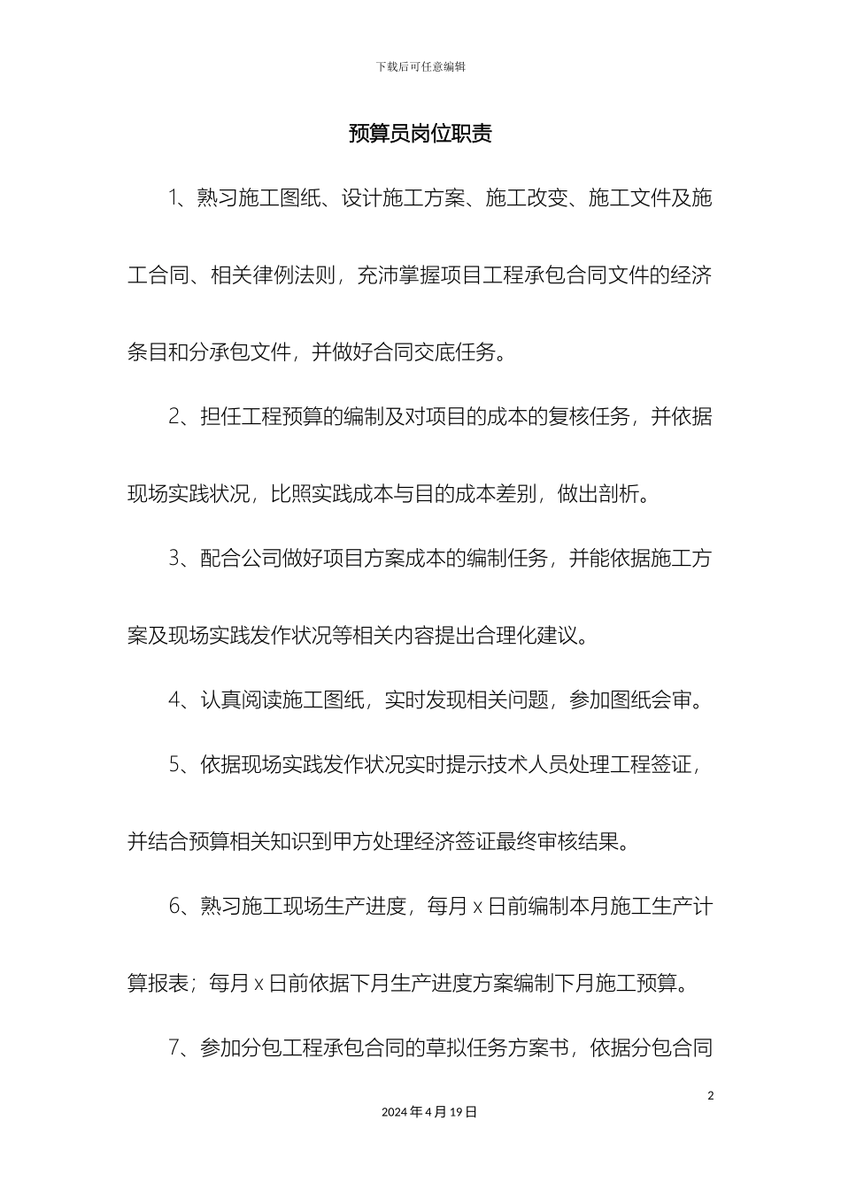 预算部岗位职责及工作内容及其注意事项_第2页