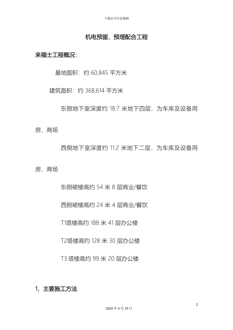 预留预埋施工方案_第2页