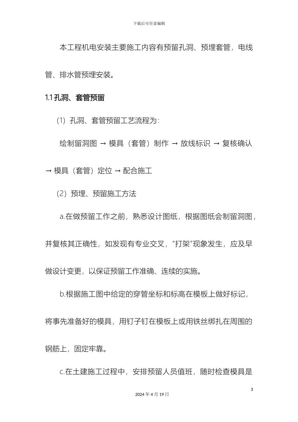 预留预埋施工方案_第3页