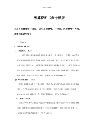 预算说明书参考模板