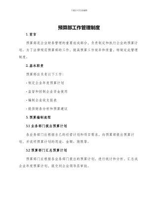 预算部工作管理制度