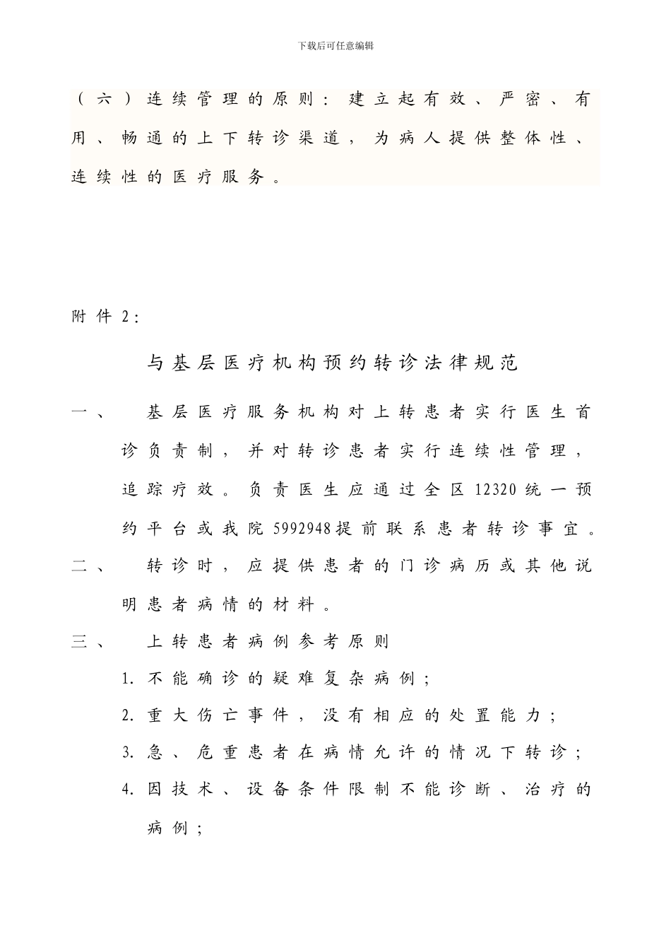 预约转诊的原则规范条件流程协议_第3页