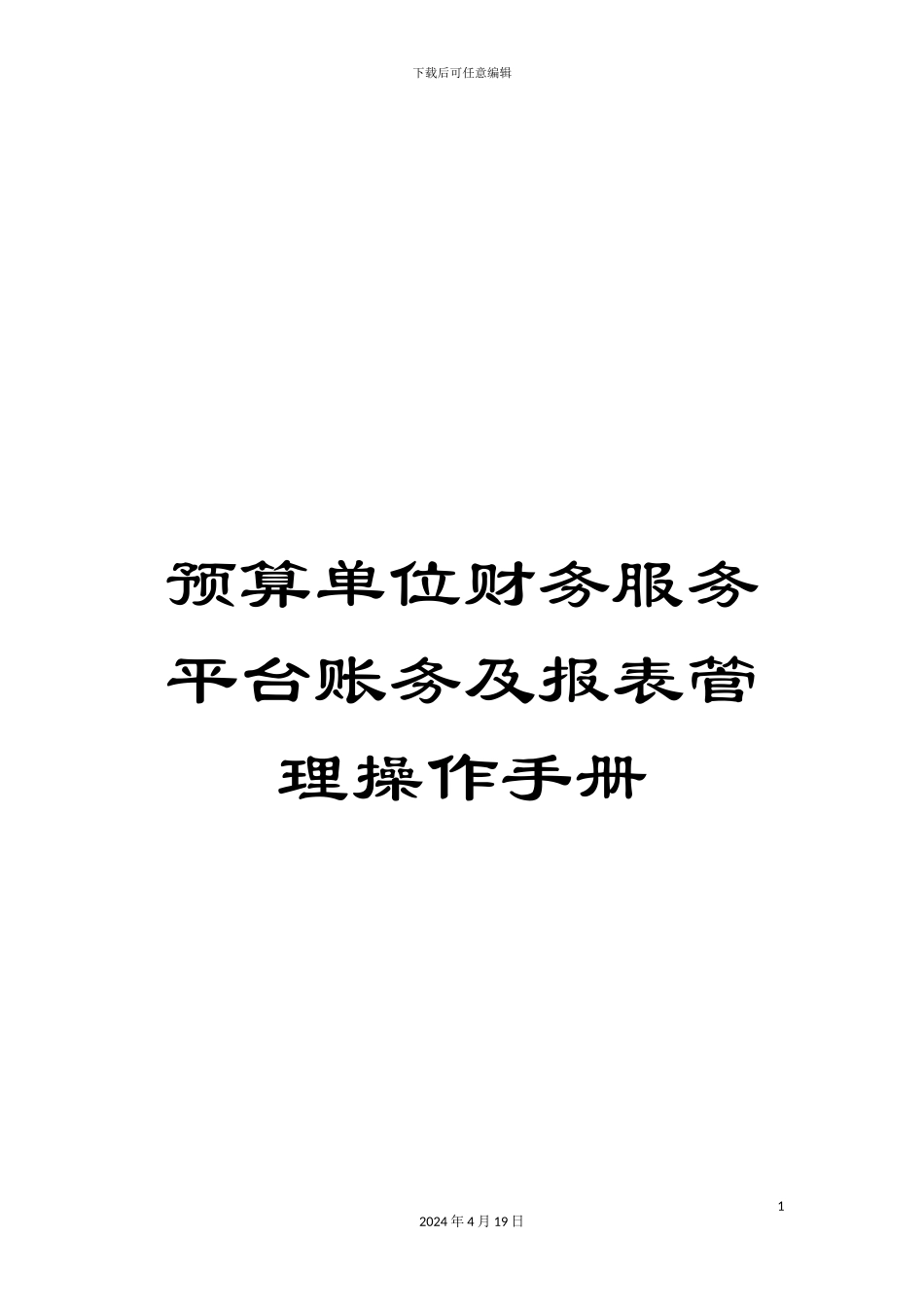 预算单位财务服务平台账务及报表管理操作手册_第1页
