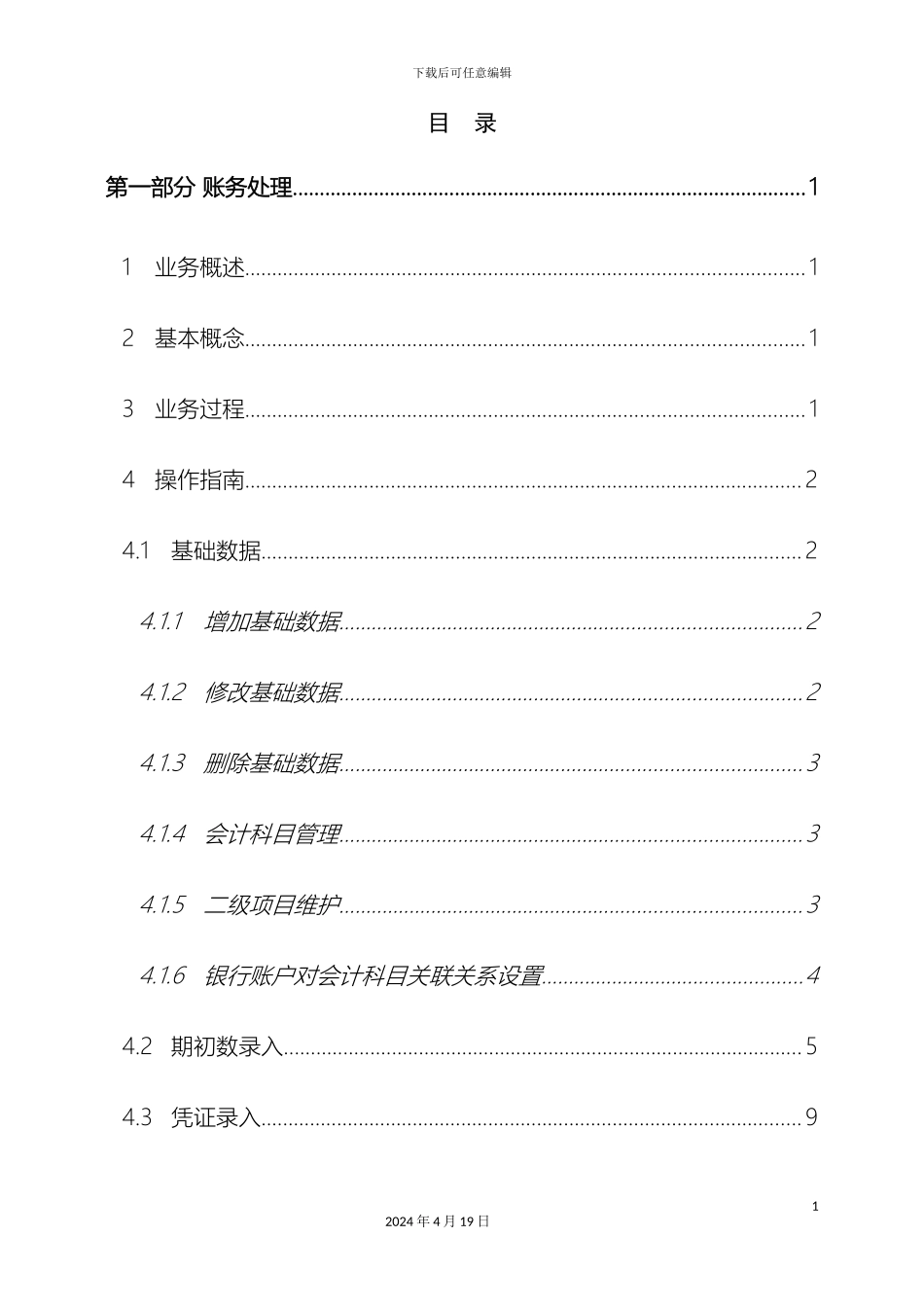 预算单位财务服务平台账务及报表管理操作手册_第3页