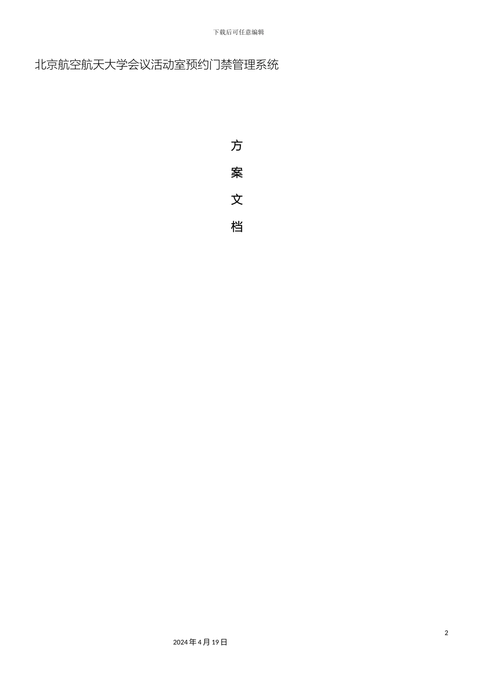 预约门禁系统方案书完整版_第2页