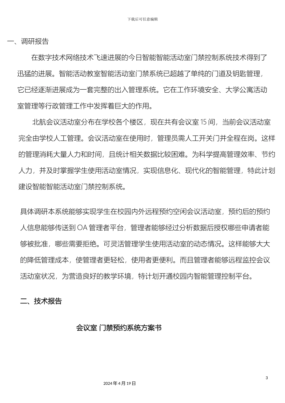预约门禁系统方案书完整版_第3页