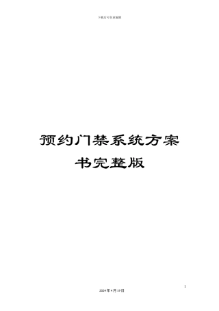 预约门禁系统方案书完整版