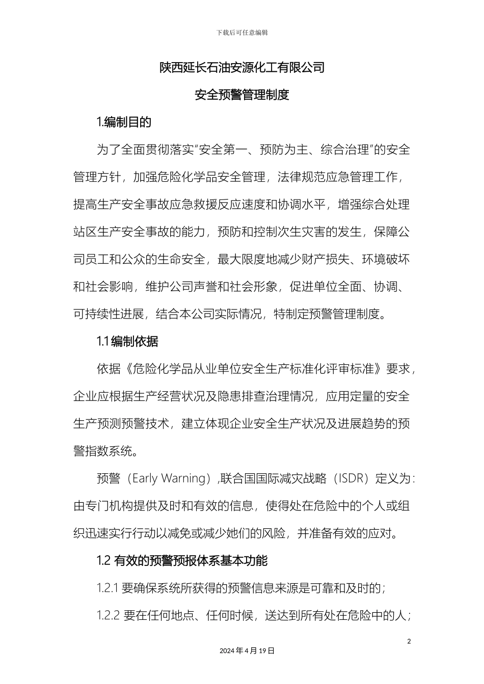 预警管理制度_第2页