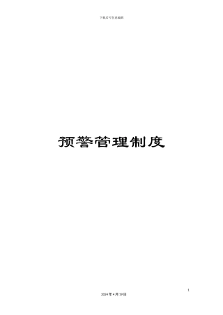 预警管理制度