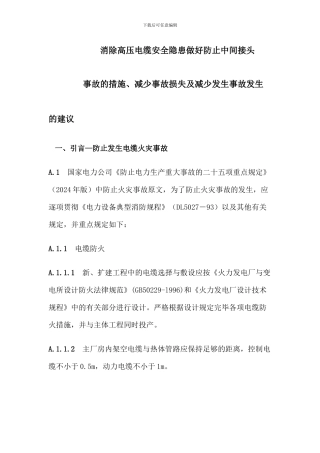 预防中间接头高压电缆中间接头安全隐患措施