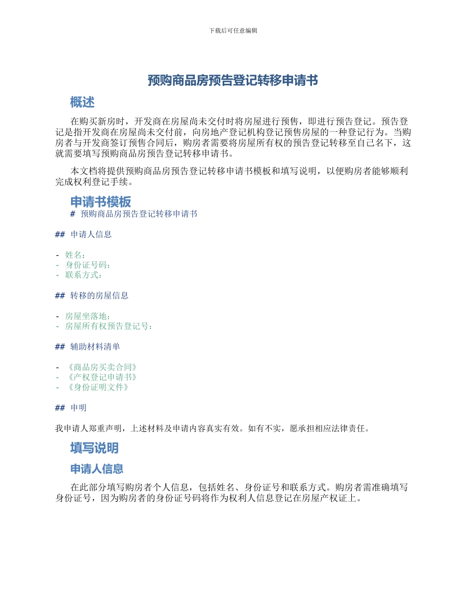 预购商品房预告登记转移申请书_第1页