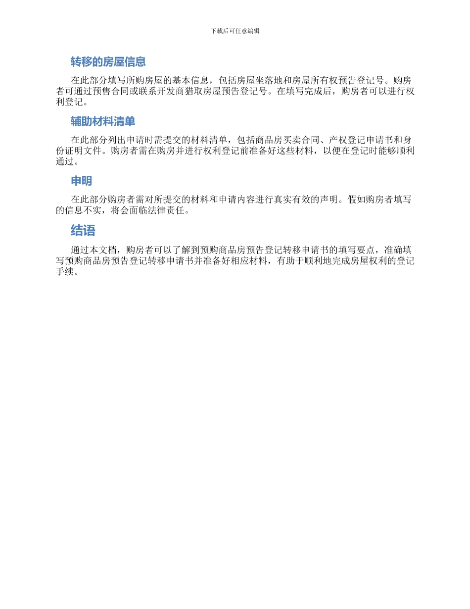 预购商品房预告登记转移申请书_第2页