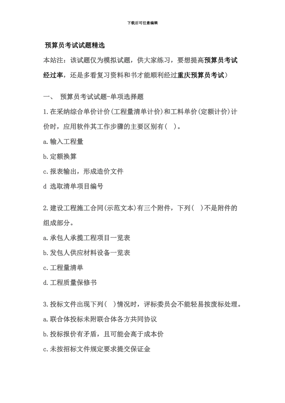 预算员考试试题精选_第2页