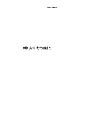 预算员考试试题精选