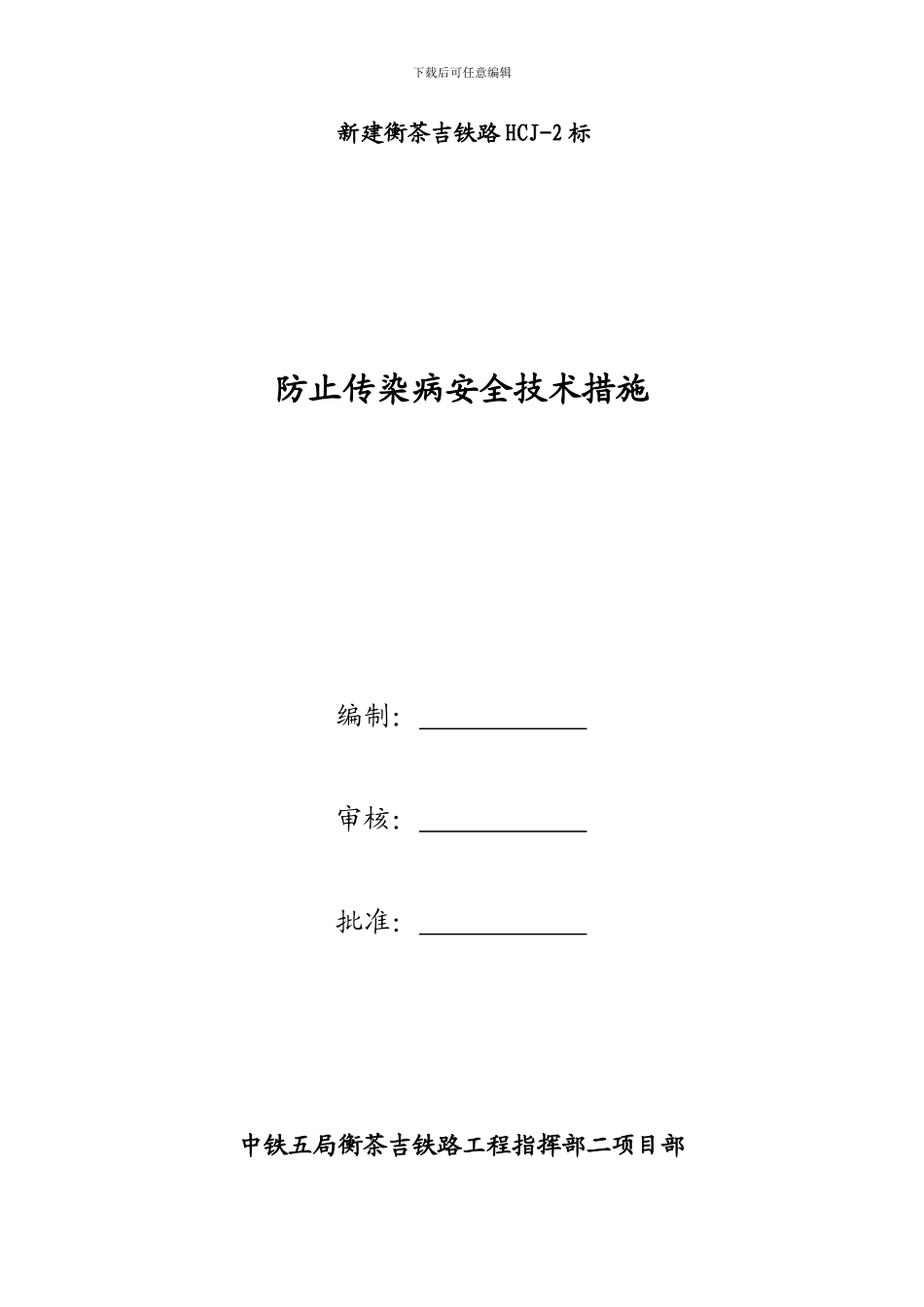 预防传染病安全技术措施_第1页